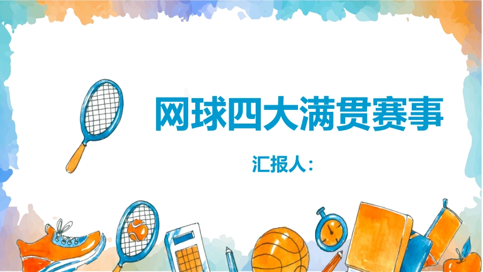 网球四大满贯赛事_第1页