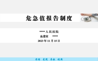 危急值报告制度