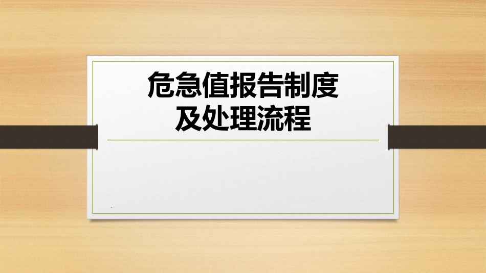 危急值报告制度及处理流程课件_第1页