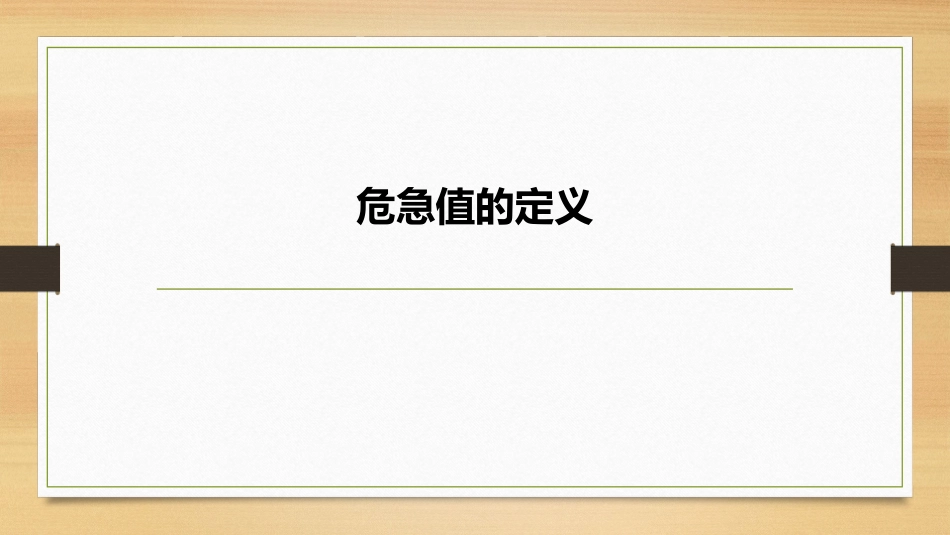 危急值报告制度及处理流程课件_第3页