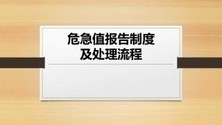 危急值报告制度及处理流程课件