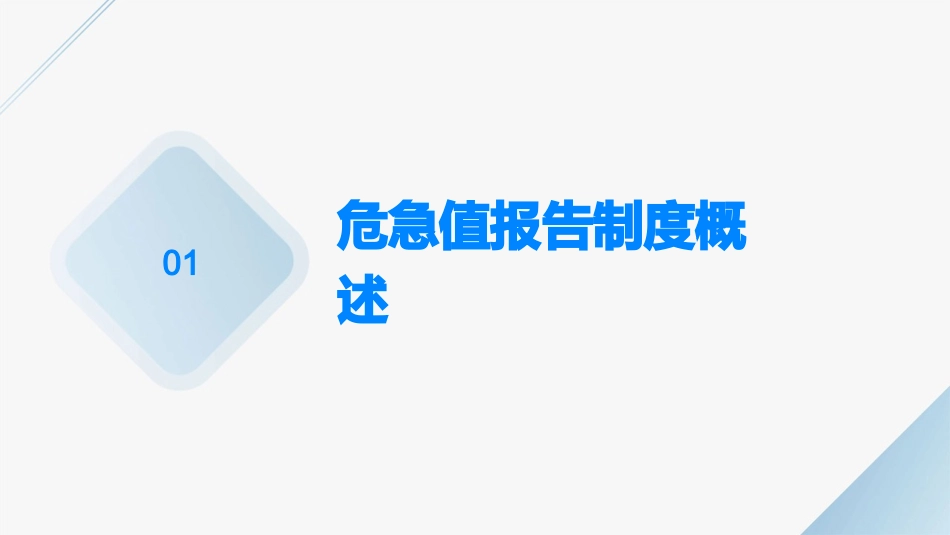 危急值报告制度课件_第3页