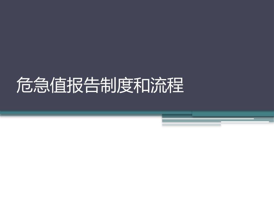 危急值处理流程及制度_第1页