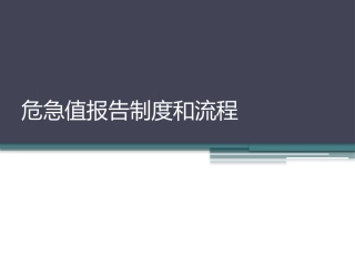 危急值处理流程及制度