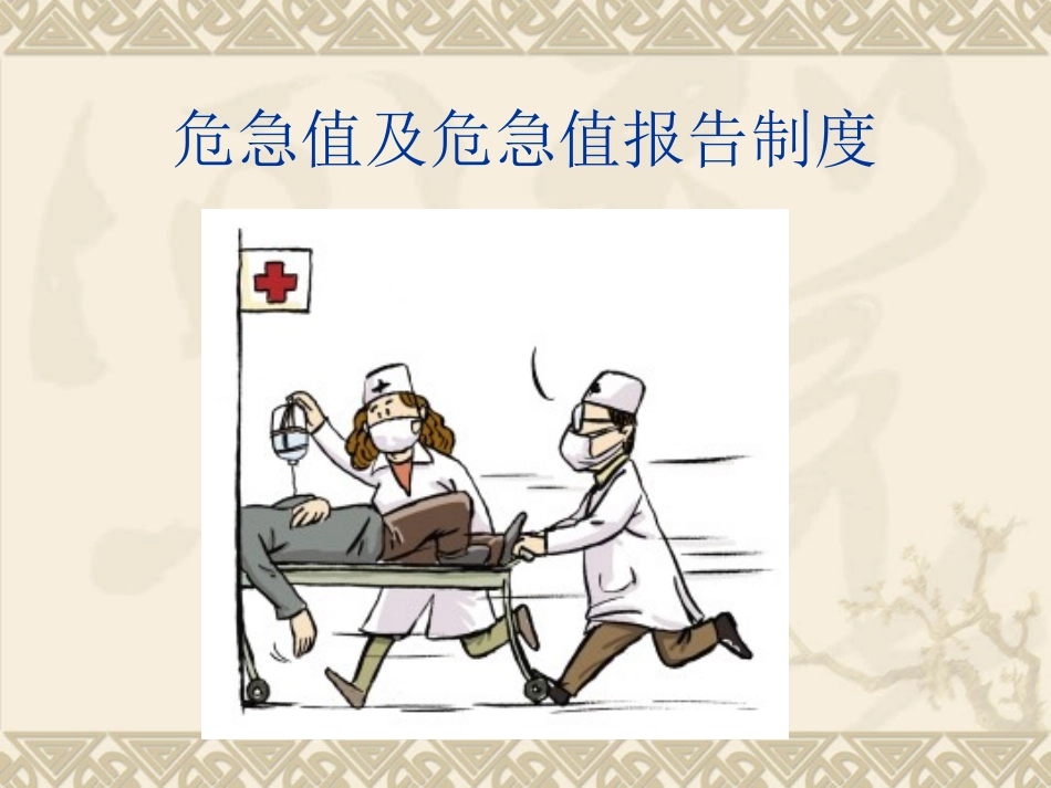 危急值及危急值报告制度_第1页