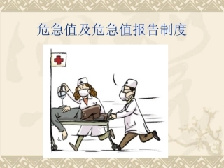危急值及危急值报告制度