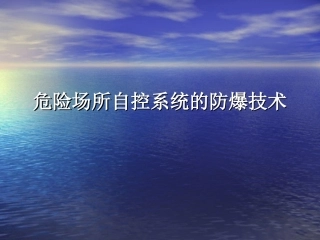 危险场所自控系统的防爆技术
