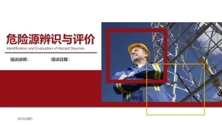 危险源辨识与评价课件