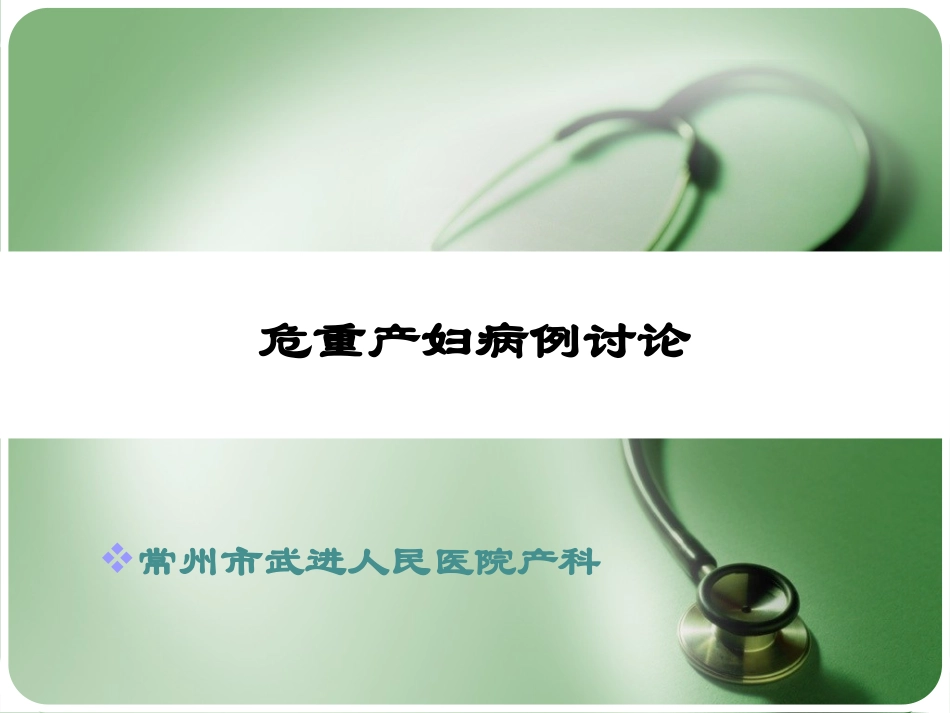 危重产妇讨论_第1页