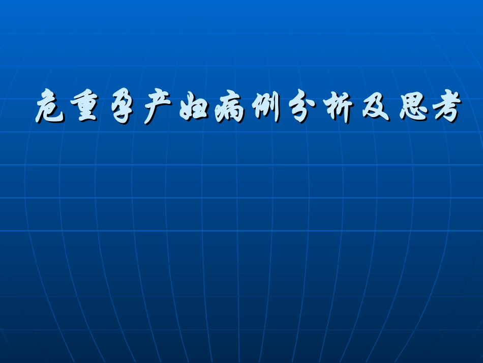 危重孕产妇病例分析及思考_第1页