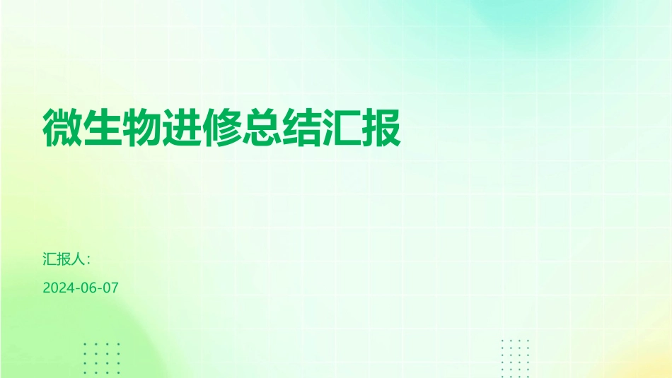 微生物进修总结汇报_第1页