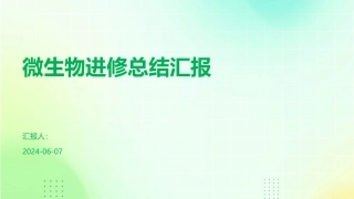 微生物进修总结汇报