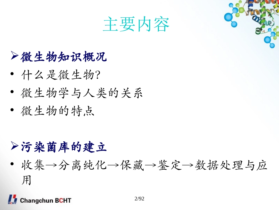 微生物知识概况及污染菌库建立_第2页