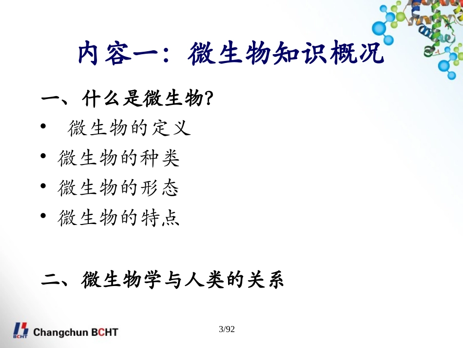 微生物知识概况及污染菌库建立_第3页