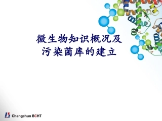 微生物知识概况及污染菌库建立
