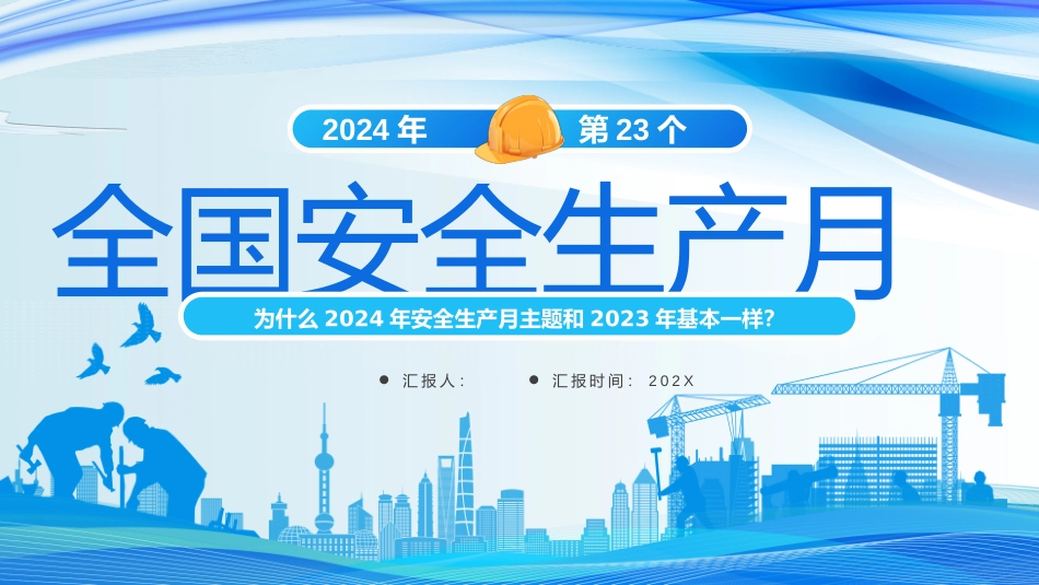 为什么2024年安全生产月主题和2023年基本一样_第1页