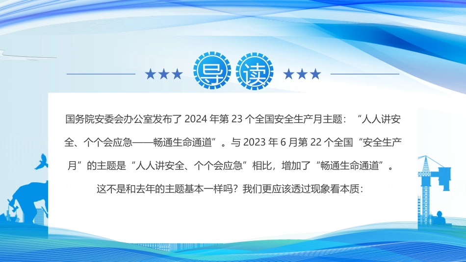 为什么2024年安全生产月主题和2023年基本一样_第2页
