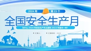 为什么2024年安全生产月主题和2023年基本一样