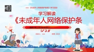未成年人网络保护条例