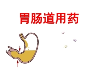 胃肠道用药课件