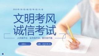 文明考风，诚信考试