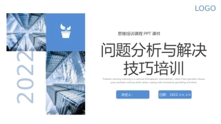 问题分析与解决技巧培训