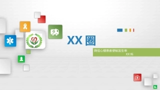 问题解决型护理品管圈QCC成果汇报之降低心梗患者便秘发生率