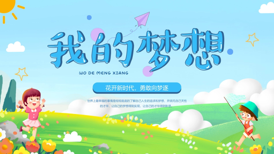 我的梦想主题班会_第1页