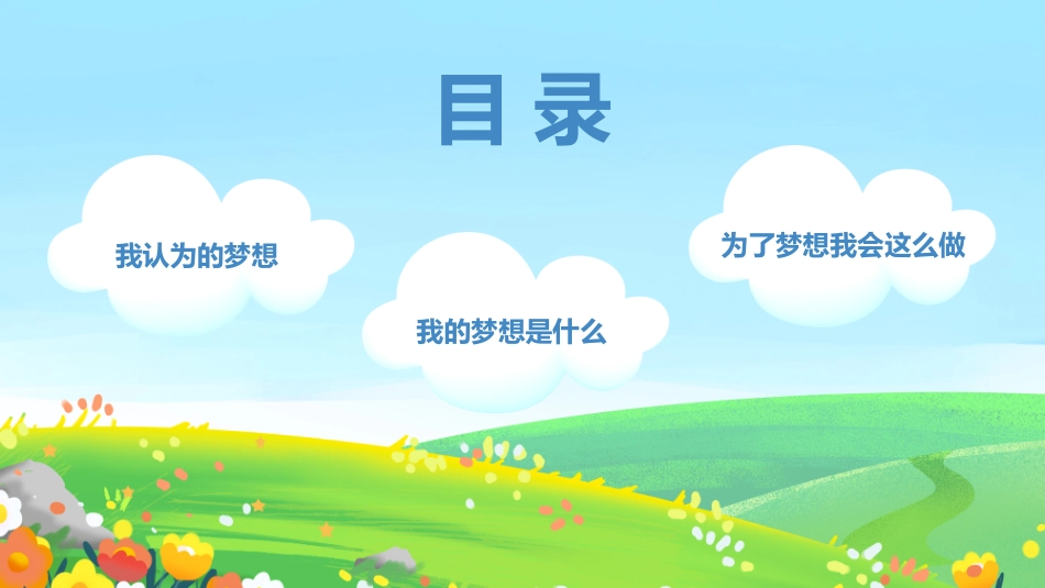 我的梦想主题班会_第3页