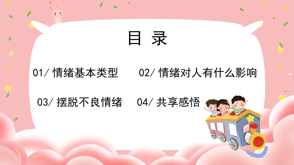 我的情绪我做主心理健康主题班会活动_第2页