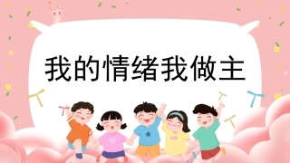 我的情绪我做主心理健康主题班会活动