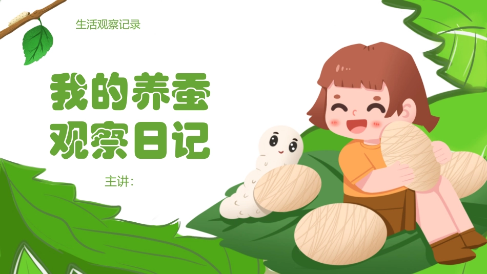 我的养蚕观察日记_第1页
