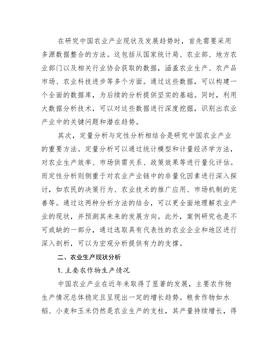 2024-2025年农业产业市场现状及前景分析研究报告_第3页