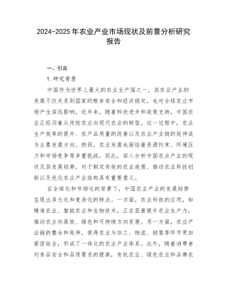 2024-2025年农业产业市场现状及前景分析研究报告
