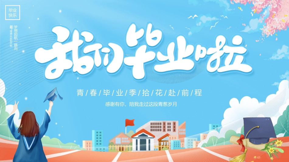 我们毕业了模板_第1页