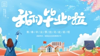 我们毕业了模板
