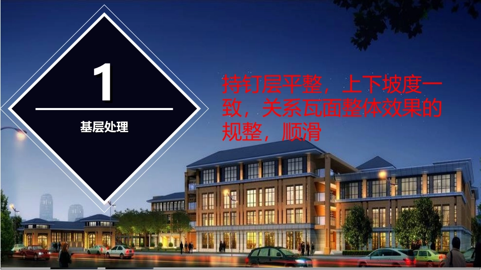 屋面瓦施工工艺幻灯片_第3页