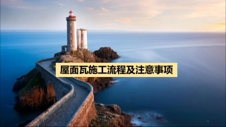 屋面瓦施工工艺幻灯片