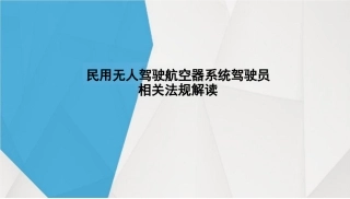 无人机法规完整版