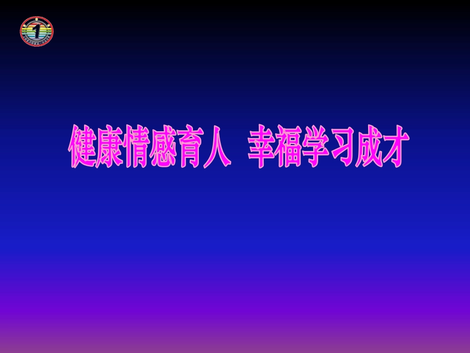 吴蓉瑾：《健康情感育人幸福学习成才》课件_第1页