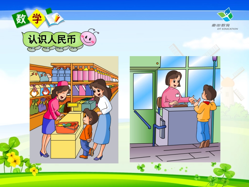 五   认识人民币课件_第2页