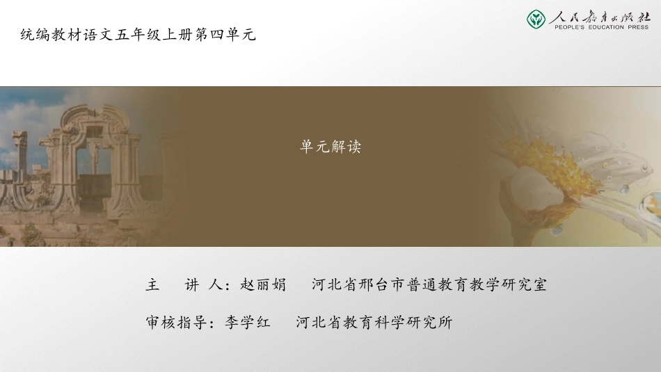 五年级上册第四单元单元解读课件图文图文课件_第1页