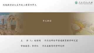 五年级上册第四单元单元解读课件图文图文课件