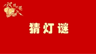 五年级下册猜字谜
