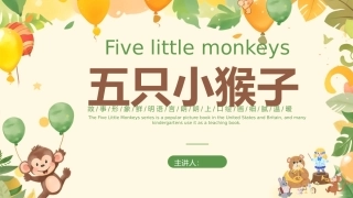 五只小猴子故事分享