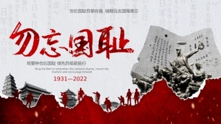 勿忘国耻铭记九一八事件课件