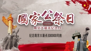 勿忘国耻铭记历史国家公祭日
