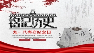 勿忘国耻-铭记历史-纪念九一八-918-事件始末-主题班会
