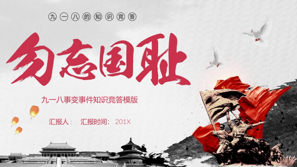 勿忘国耻难忘九一八模板_第1页