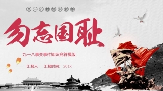 勿忘国耻难忘九一八模板